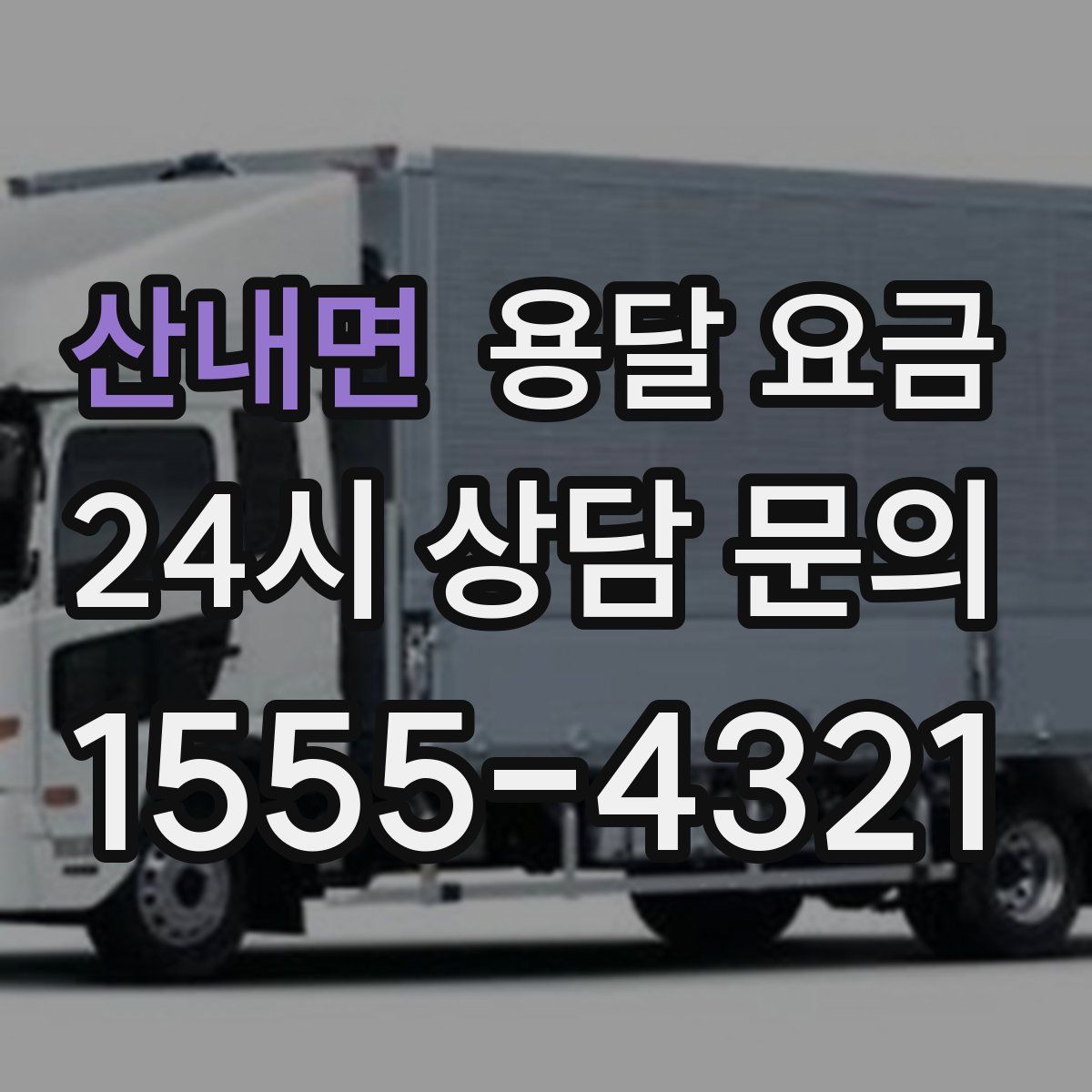 산내면 용달 요금