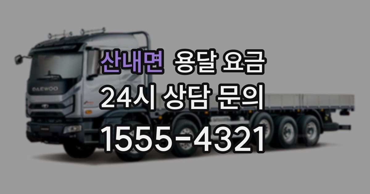 산내면 용달 요금