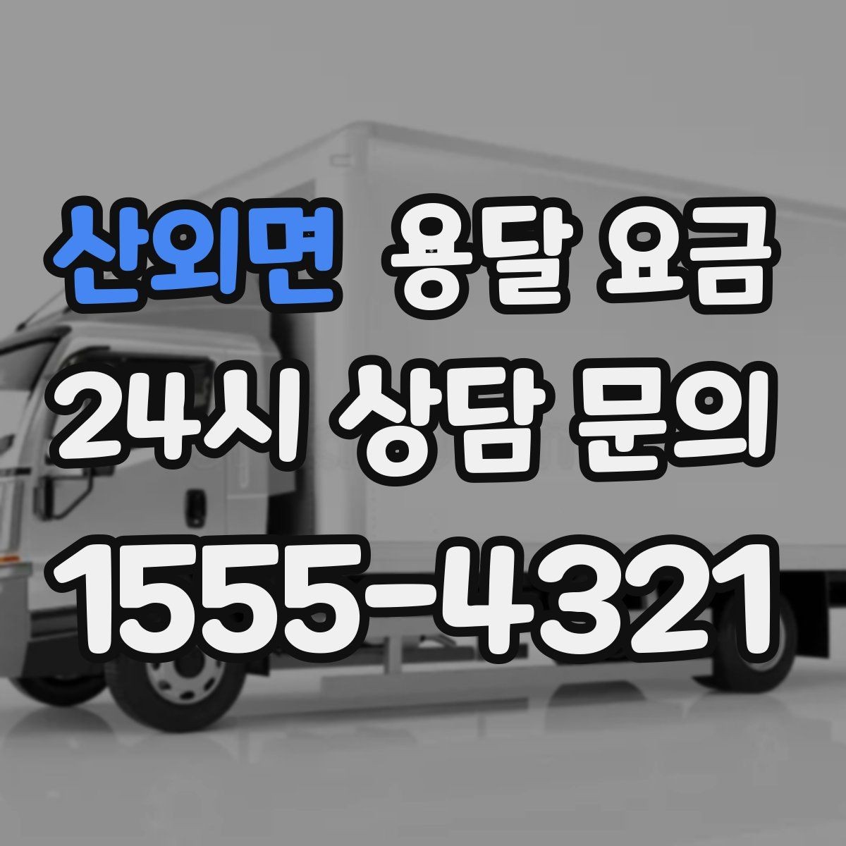 산외면 용달 요금 짐 운반 동선에 따른 차이