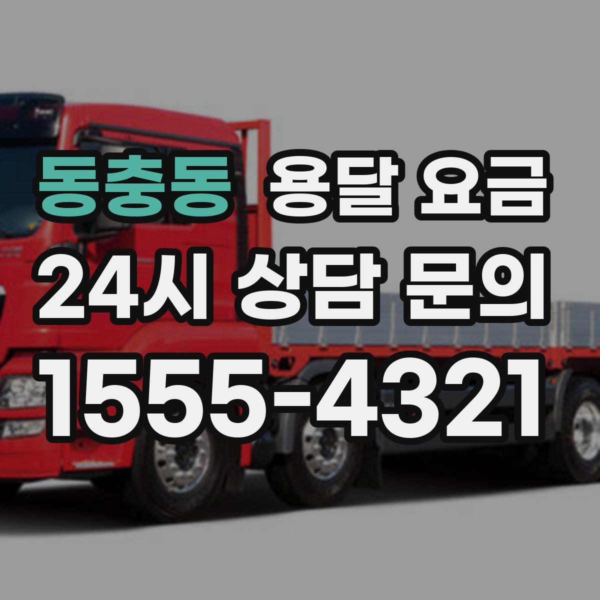 동충동 용달 요금