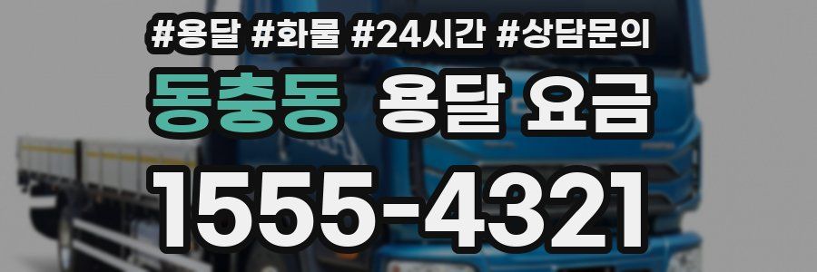 동충동 용달 요금