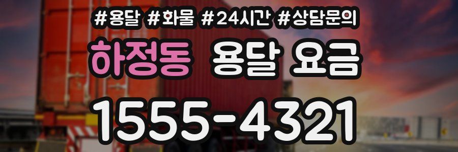 하정동 용달 요금