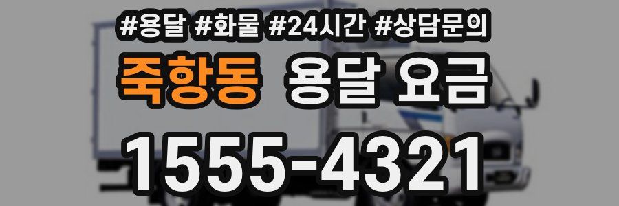 죽항동 용달 요금