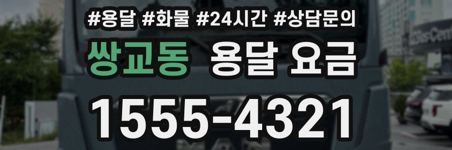 쌍교동 용달 요금