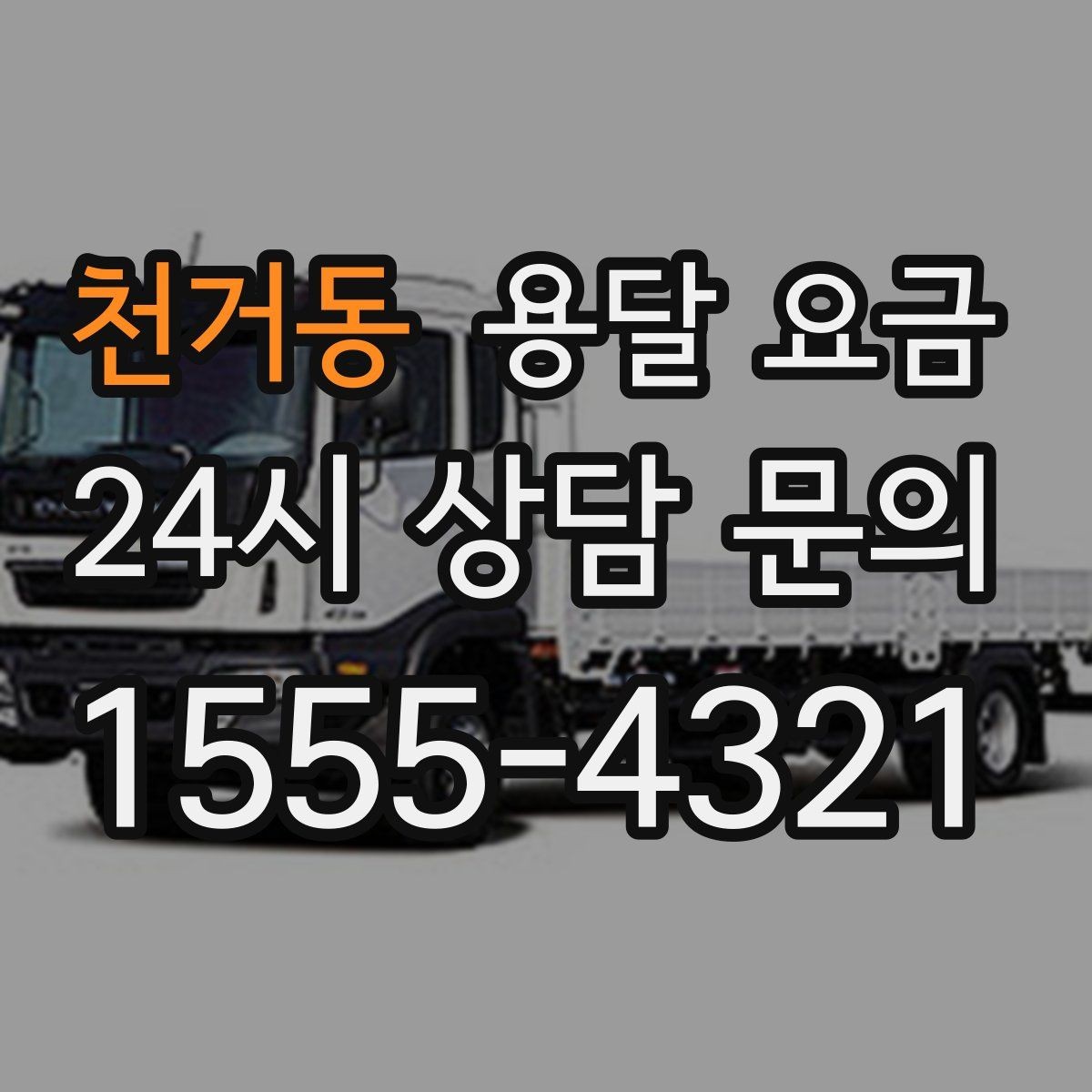 천거동 용달 요금 처음 견적 받을 때 꼭 확인해야 할 기준