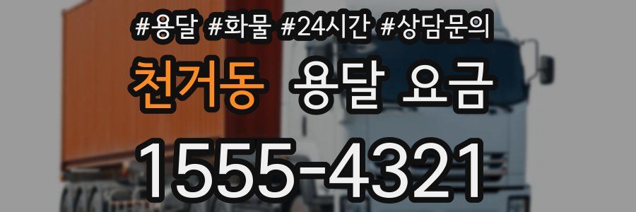 천거동 용달 요금