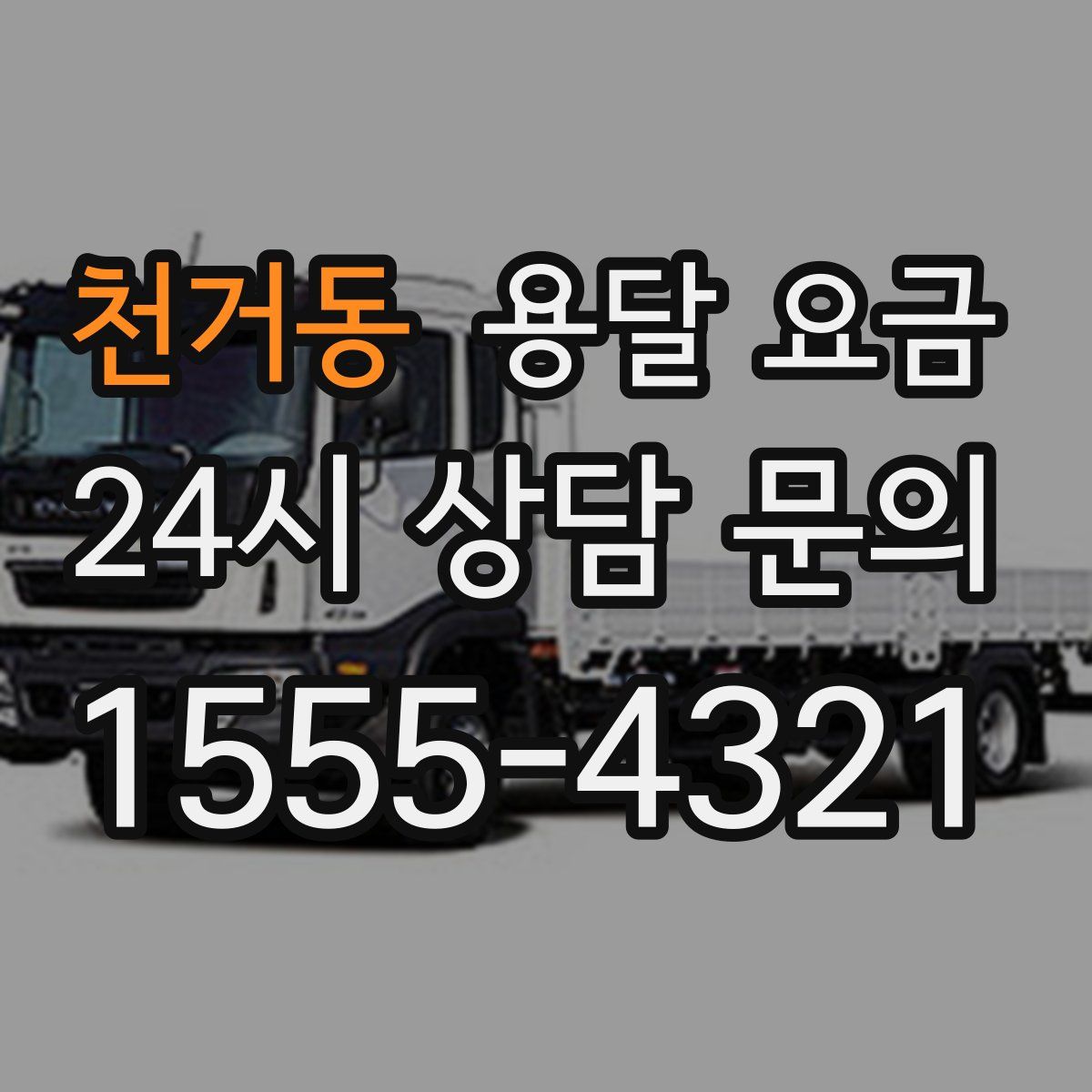 천거동 용달 요금