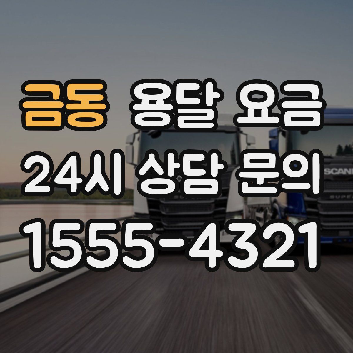 금동 용달 요금