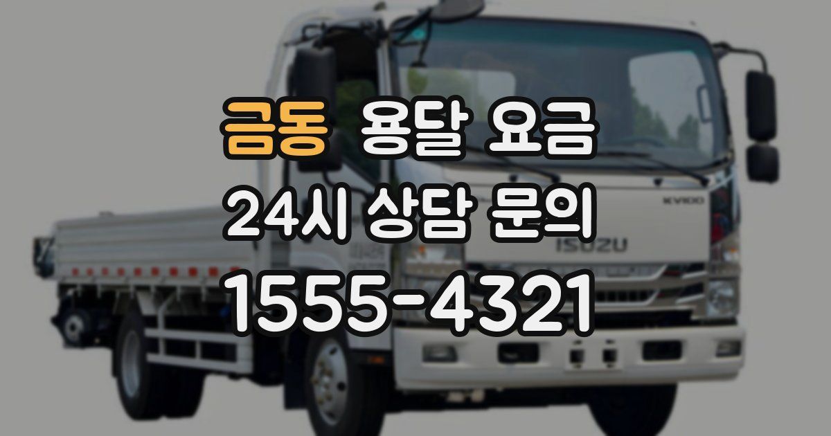 금동 용달 요금