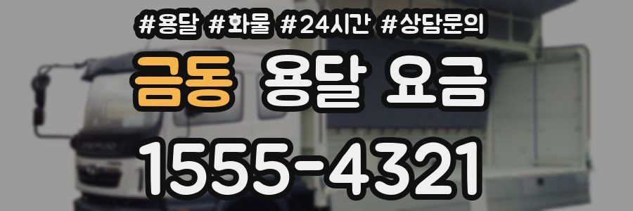 금동 용달 요금