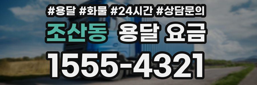 조산동 용달 요금