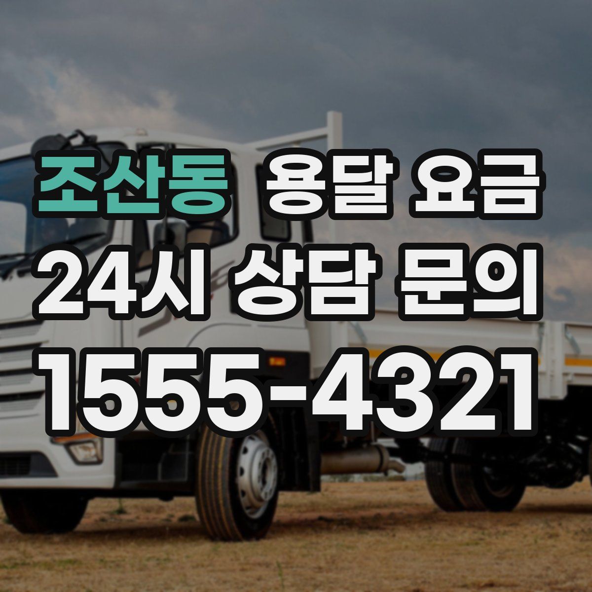 조산동 용달 요금