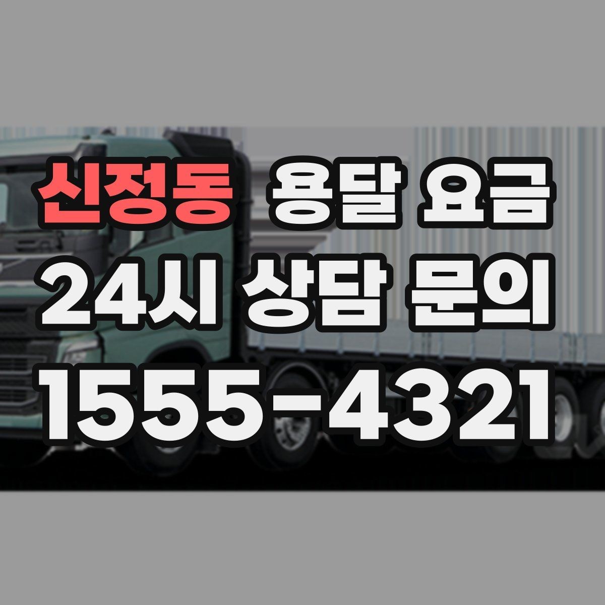 신정동 용달 요금 작업 전 체크리스트 정리