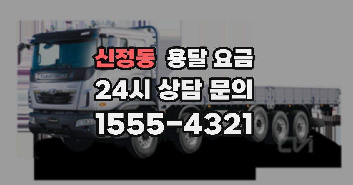 신정동 용달 요금