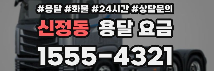 신정동 용달 요금