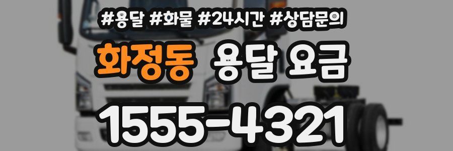 화정동 용달 요금