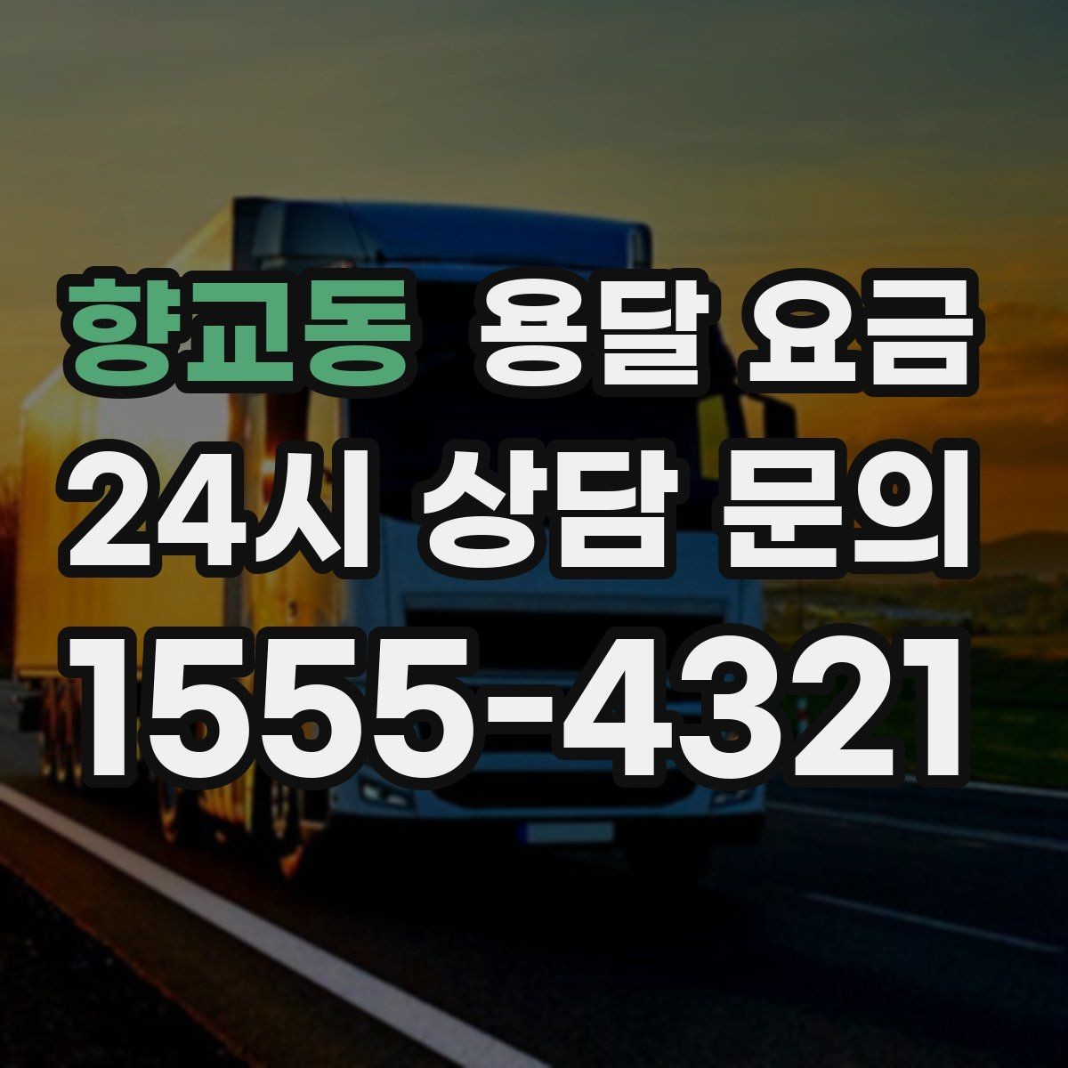 향교동 용달 요금 엘리베이터 사용 가능 여부 체크