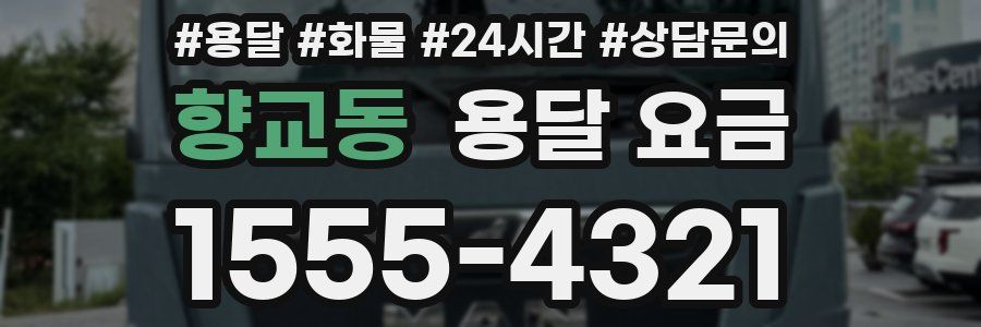 향교동 용달 요금