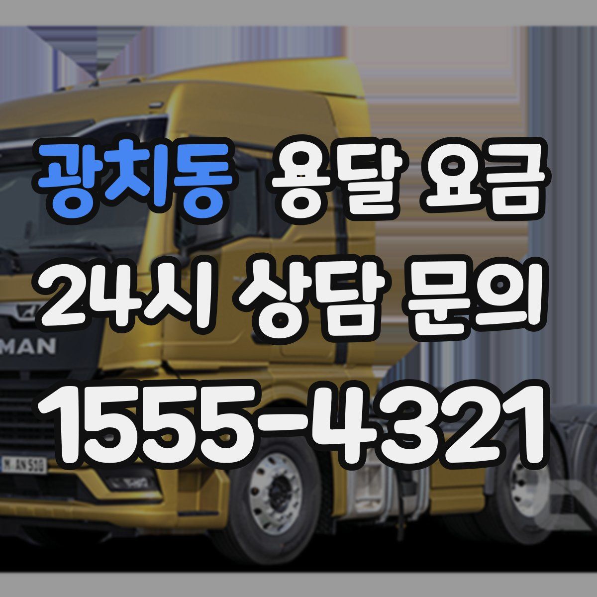 광치동 용달 요금