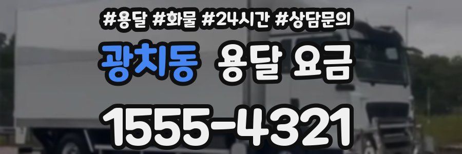 광치동 용달 요금