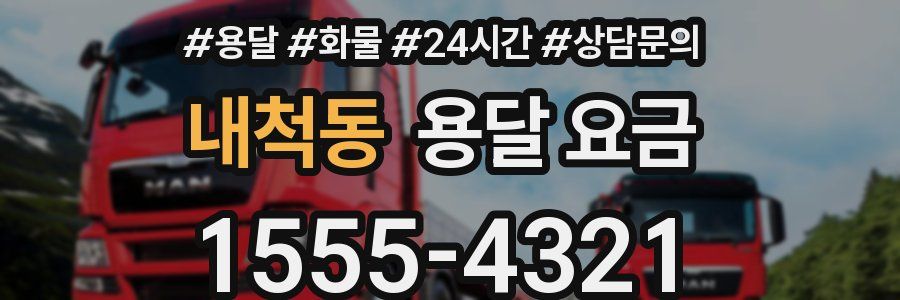 내척동 용달 요금