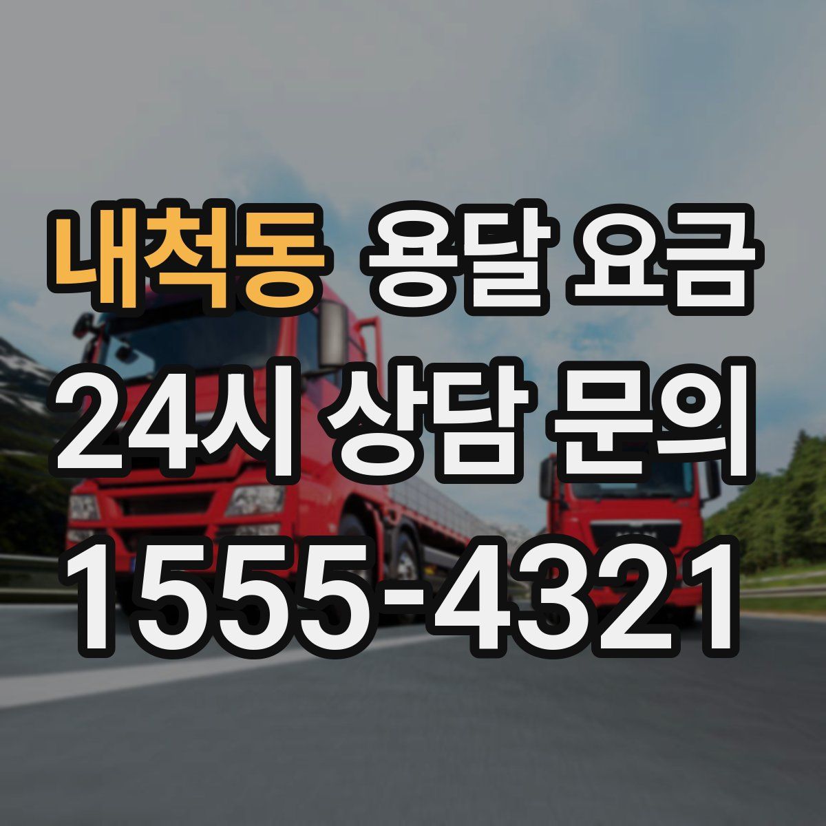 내척동 용달 요금