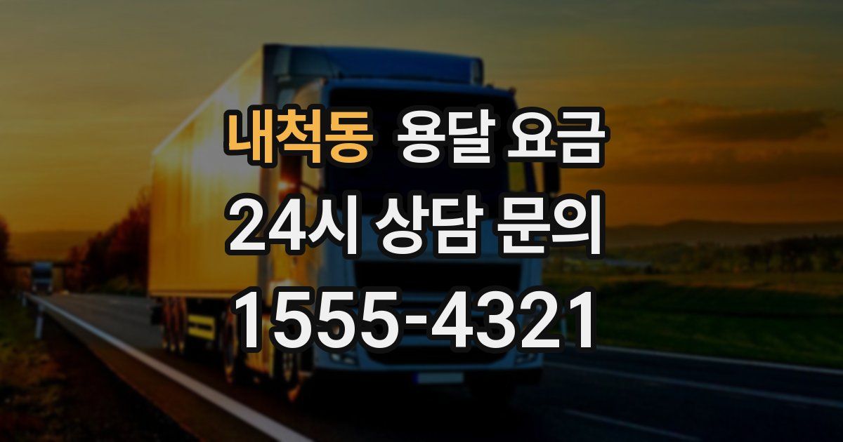 내척동 용달 요금