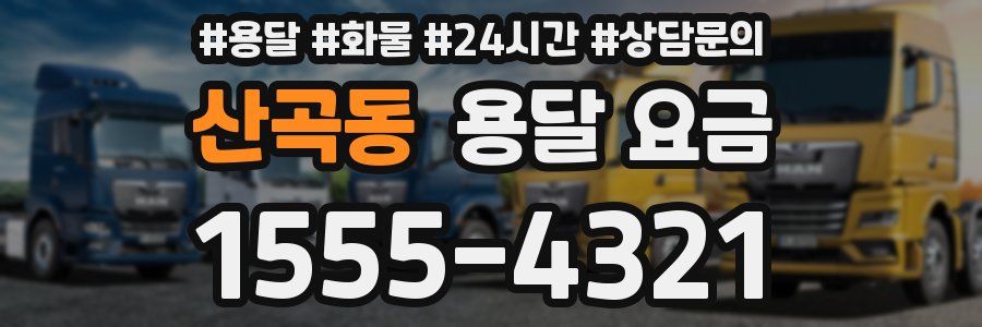 산곡동 용달 요금