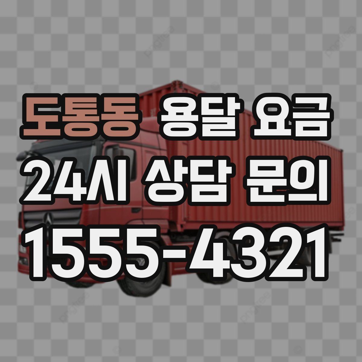 도통동 용달 요금 주말과 평일 차이 정리