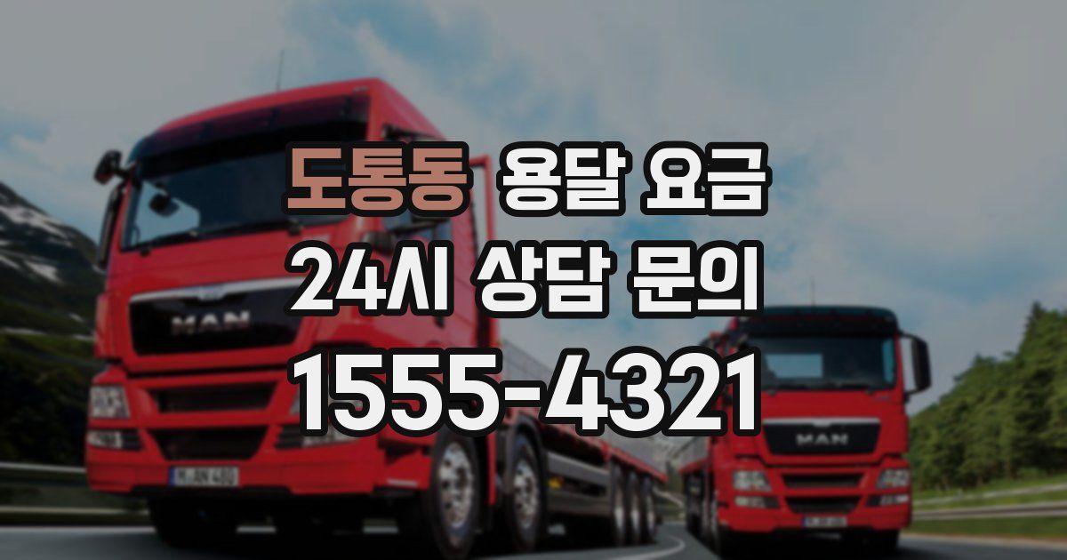 도통동 용달 요금