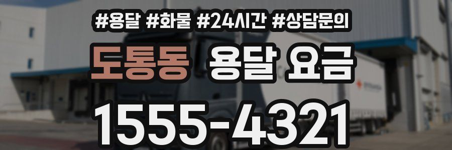 도통동 용달 요금