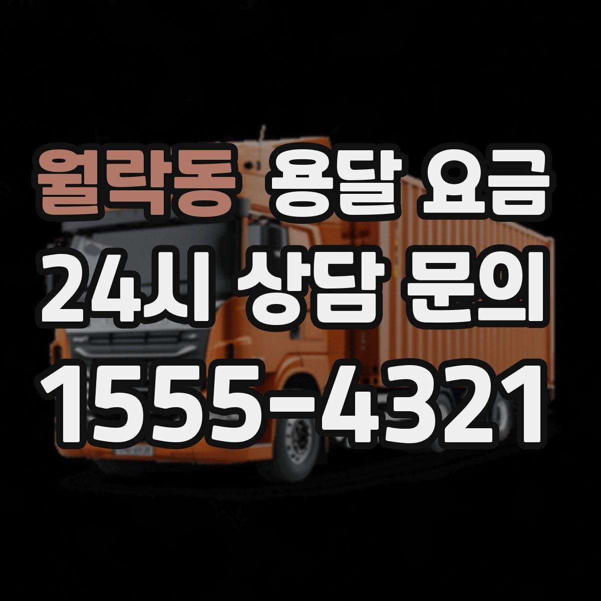 월락동 용달 요금