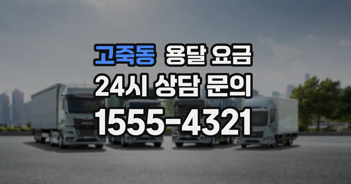 고죽동 용달 요금