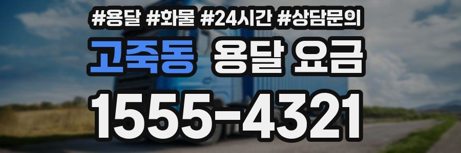 고죽동 용달 요금