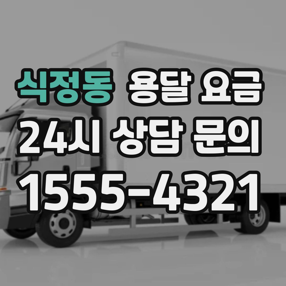 식정동 용달 요금