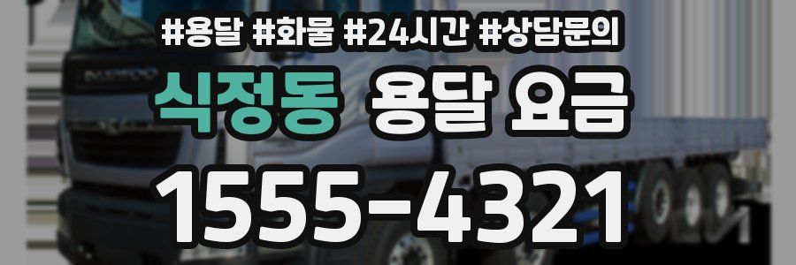 식정동 용달 요금