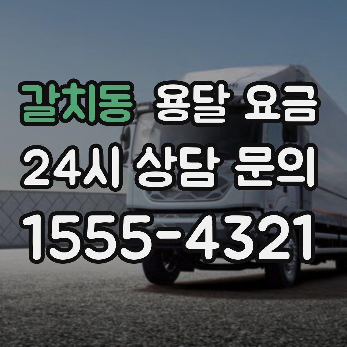 갈치동 용달 요금 장거리 운송 시 비용 계산법