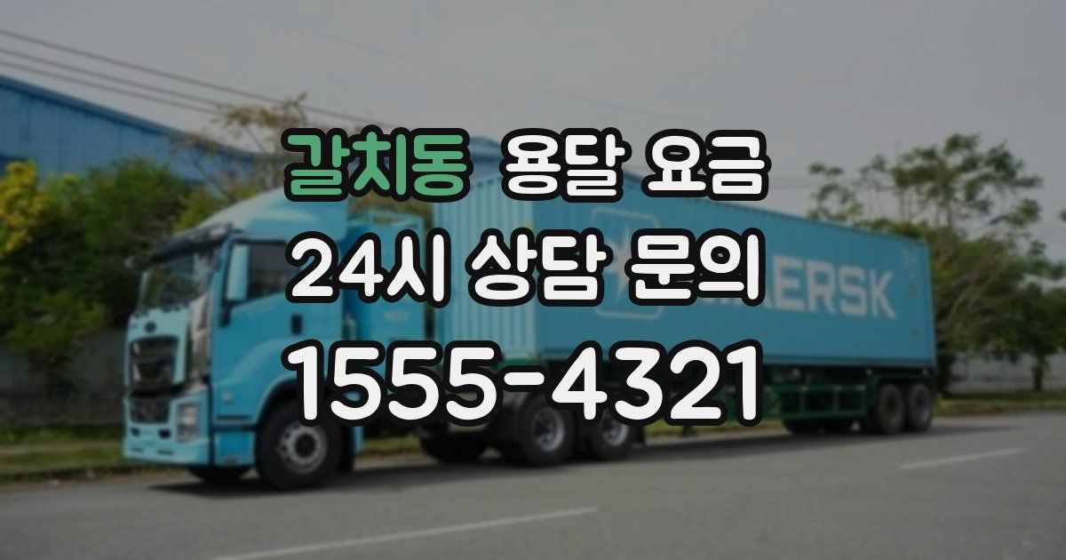 갈치동 용달 요금