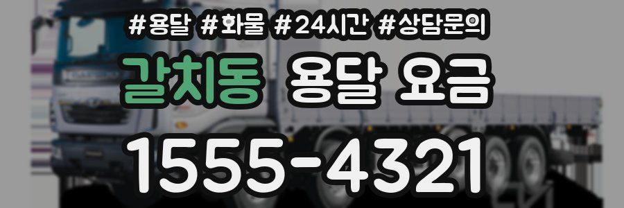 갈치동 용달 요금