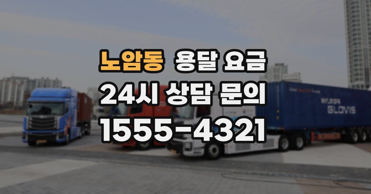 노암동 용달 요금