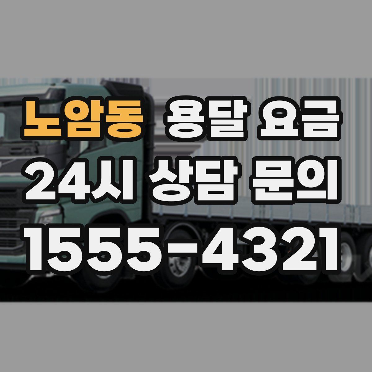 노암동 용달 요금