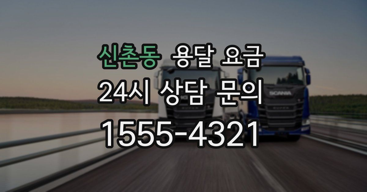 신촌동 용달 요금