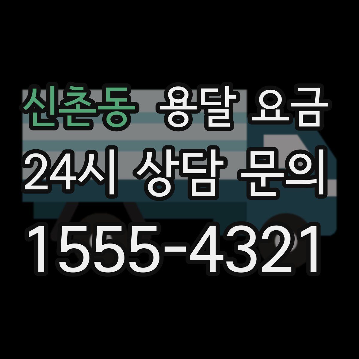 신촌동 용달 요금