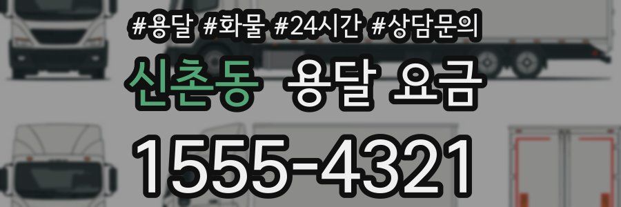 신촌동 용달 요금