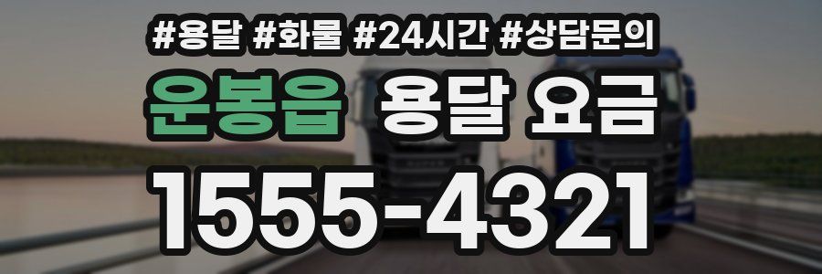 운봉읍 용달 요금