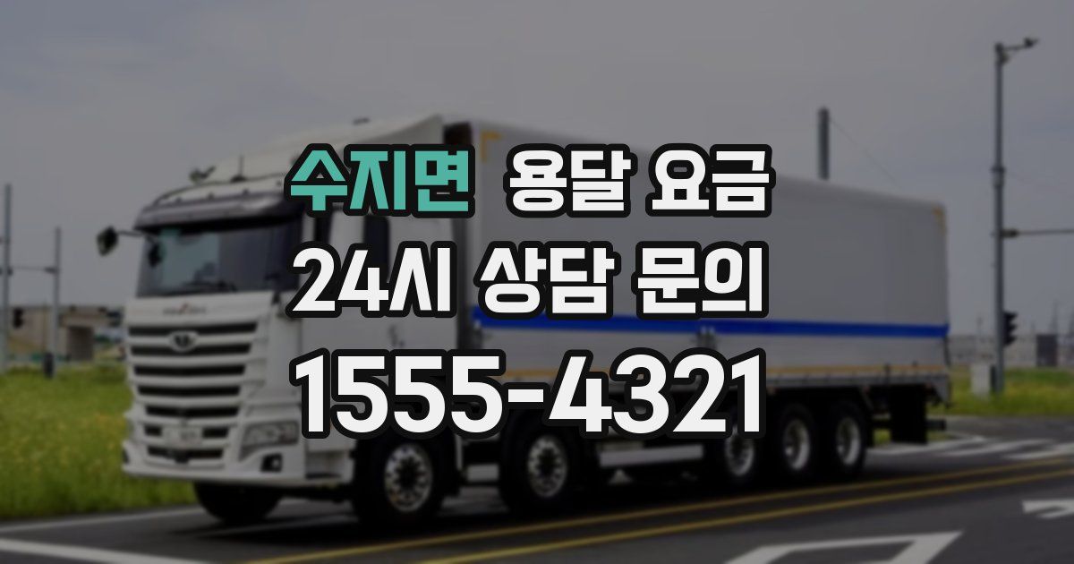 수지면 용달 요금