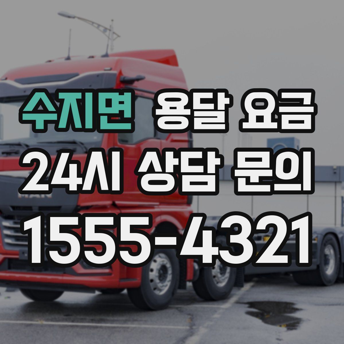 수지면 용달 요금