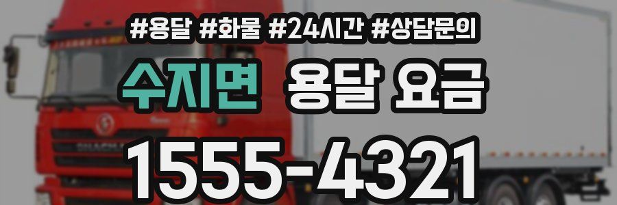 수지면 용달 요금