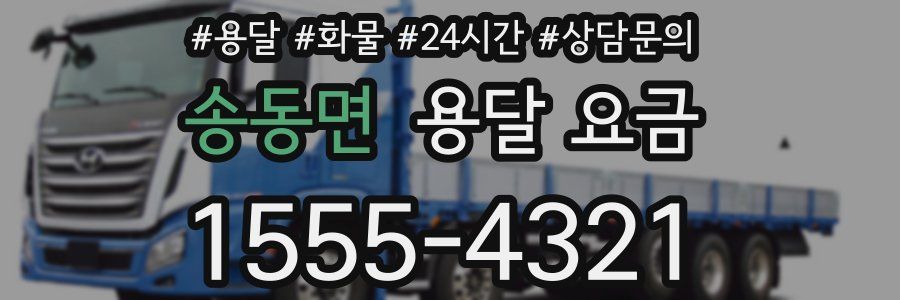 송동면 용달 요금