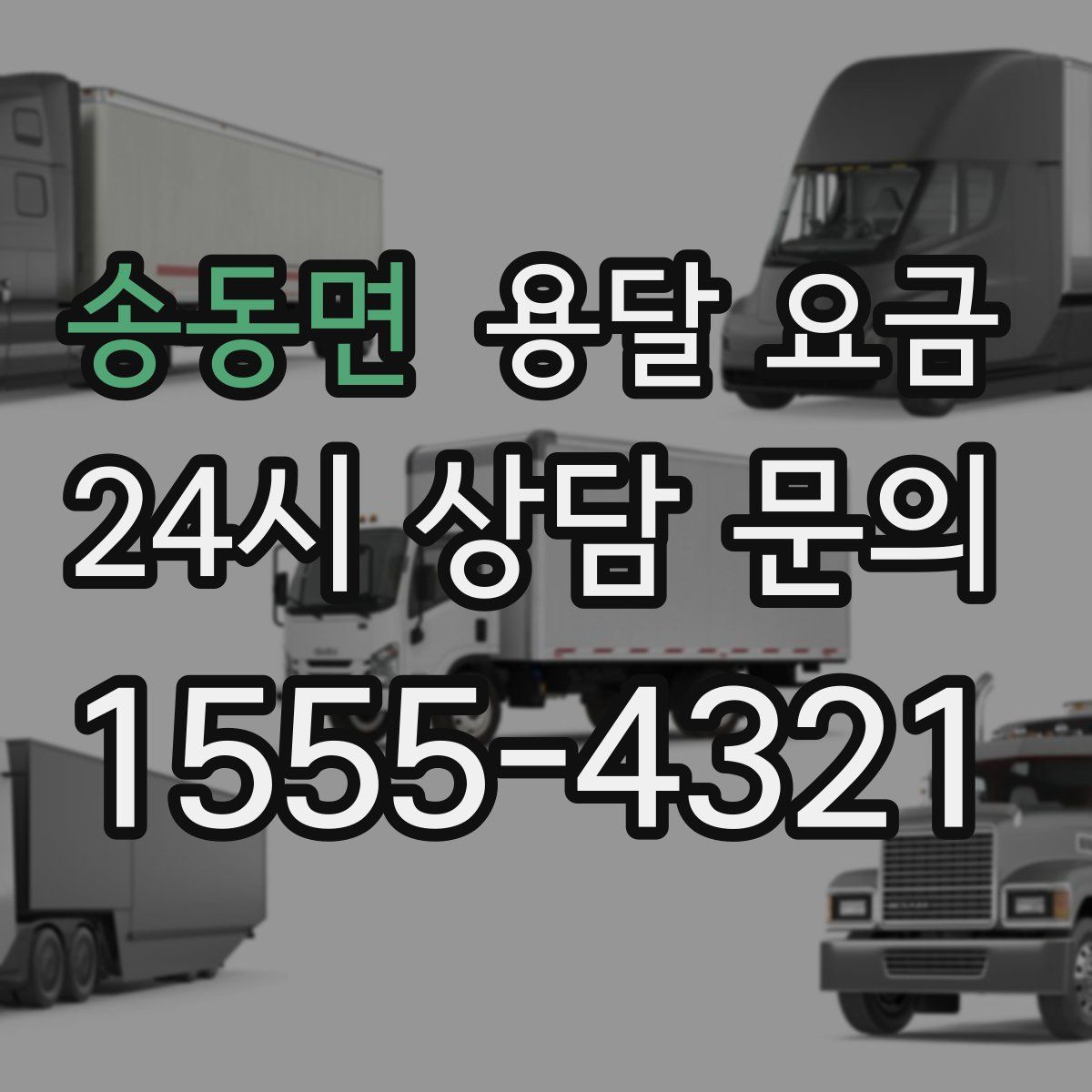 송동면 용달 요금